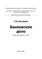Банковское дело Костерина