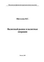 Валютный рынок и валютные операции Щеголева