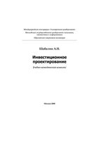 Инвестиционное проектирование Шабалин