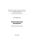 Инвестиционный менеджмент Максимова