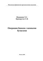 Операции банков с ценными бумагами Новашина Криворучко