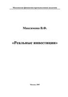 Реальные инвестиции Максимова