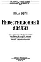 Инвестиционный анализ Аньшин