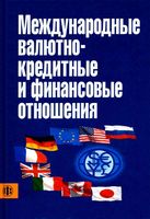 Международные валютно-кредитные и финансовые отношения Красавина