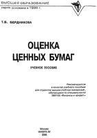 Оценка ценных бумаг Бердникова