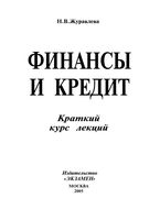Финансы и кредит Краткий курс лекций Журавлева