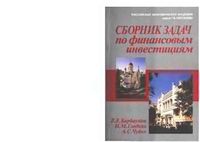 Сборник задач по финансовым инвестициям Барбаумов Гладких Чуйко