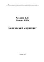 Банковский маркетинг Хабаров Попова