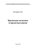 Кредитная политика и кредитные риски Костерина