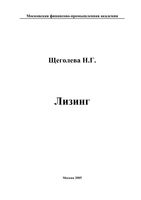 Лизинг Щеголева