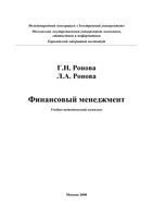 Финансовый менеджмент Ронова