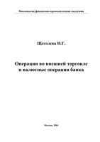 Операции во внешней торговле и валютные операции банка Щеголева