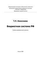 Бюджетная система РФ Николаева