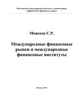 Международные финансовые рынки и международные финансовые институты Моисеев