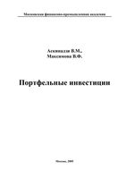 Портфельные инвестиции Аскинадзи Максимова