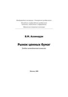 Рынок ценных бумаг Аскинадзи
