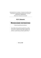 Финансовая математика Лукашин