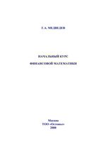 Начальный курс финансовой математики Медведев