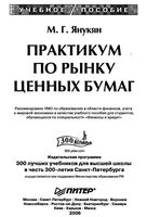 Практикум по рынку ценных бумаг Янукян