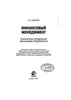 Финансовый менеджмент Технологии управления финансами предприятия Дранко
