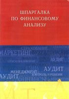 Шпаргалка по финансовому анализу кратко