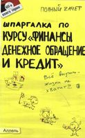 Шпаргалка Финансы денежное обращение и кредит