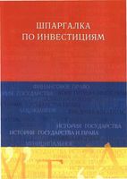 Шпаргалка по инвестициям ответы
