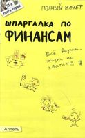 Шпаргалка по финансам экзамен