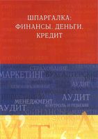 Шпаргалка Финансы Деньги Кредит Вигман