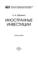 Иностранные инвестиции Зубченко