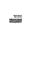 Финансовый менеджмент Полный курс Бригхем Гапенски том 2