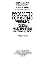 Основы инвестирования Гитман Джонк Руководство по изучению учебника