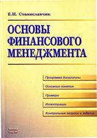 Основы финансового менеджмента Станиславчик