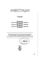 Учебник Инвестиции Ковалева Иванова Лялина