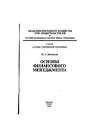 Основы финансового менеджмента Лисовская