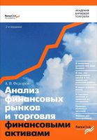 Анализ финансовых рынков и торговля финансовыми активами Федоров
