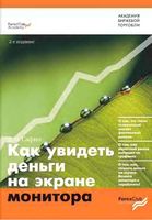 Как увидеть деньги на экране монитора Сафин