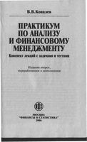 Практикум по анализу и финансовому менеджменту Конспект лекций с задачами и тестами Ковалев