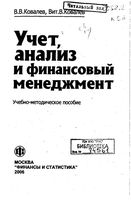 Учет анализ и финансовый менеджмент Ковалев Вит