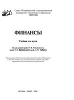 Финансы Романовский Врублевская