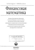 Финансовая математика Бочаров Касимов