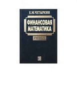 Финансовая математика Четыркин