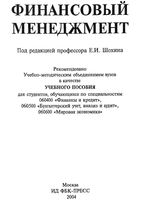 Финансовый менеджмент Шохин