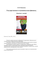Государственные и муниципальные финансы Конспект лекций Новикова