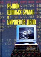 Рынок ценных бумаг и биржевое дело Дегтярева Коршунов Жуков