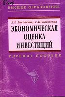Экономическая оценка инвестиций Басовский