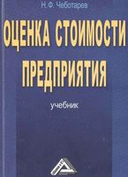 Оценка стоимости предприятия бизнеса Чеботарев