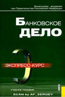 Банковское дело Экспресс-курс Лаврушин