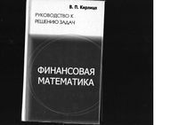 Финансовая Математика Руководство к решению задач Кирлица