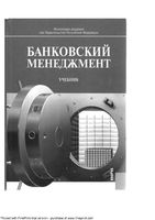 Банковский менеджмент Лаврушин